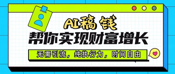 AI稿钱帮你实现财富增长，无需引流，纯执行力，时间自由，一天稳收2张-一知网