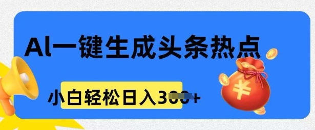 用 AI 做头条热点，0 基础小白也能日入3张-一知网