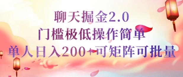 简单聊天挣钱的项目继聊天掘金的2.0版本，引流+变现双渠道同时进行，引流精准的男粉-一知网