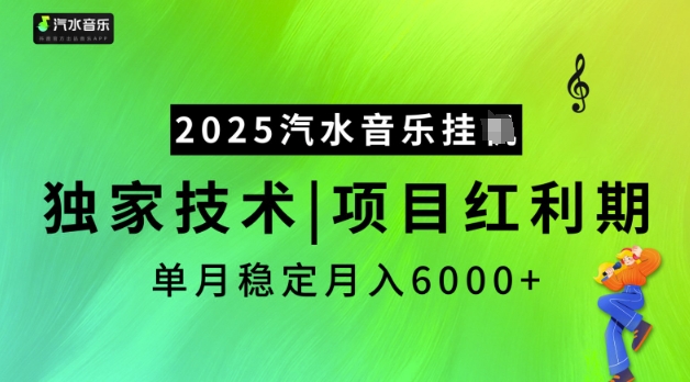 2025汽水音乐挂JI，独家技术，项目红利期，稳定月入5k【揭秘】-一知网