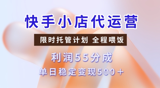 快手小店代运营3.0，模式新升级，收益55分，稳定单日5张【揭秘】-一知网
