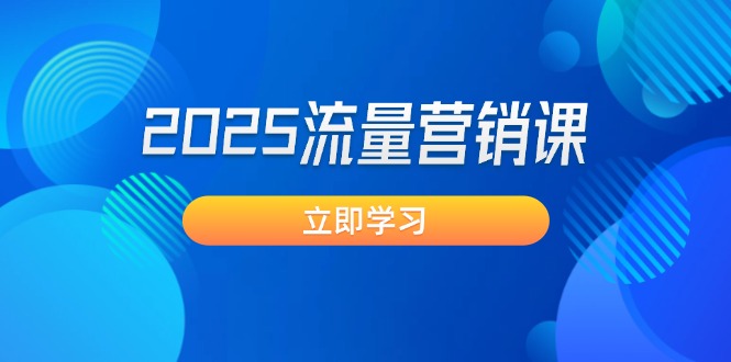 （14313期）2025流量营销课：直击业绩卡点, 拓客新策略, 提高转化率, 设计生意模式-一知网
