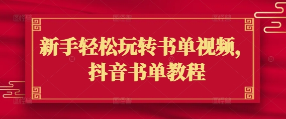 新手轻松玩转书单视频，抖音书单教程-一知网