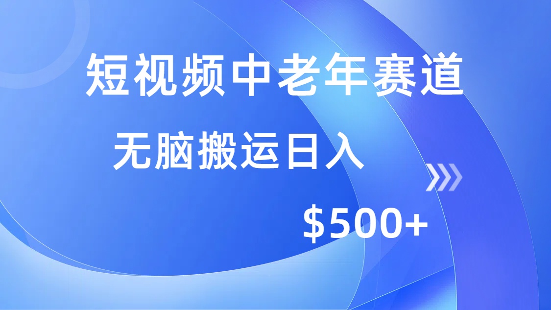 （14254期）短视频中老年赛道，操作简单，多平台收益，无脑搬运日入500+-一知网