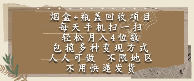 烟盒瓶盖回收项目，每天手机扫一扫，轻松月入4位数，人人可做，不限地区，不用快递【揭秘】-一知网
