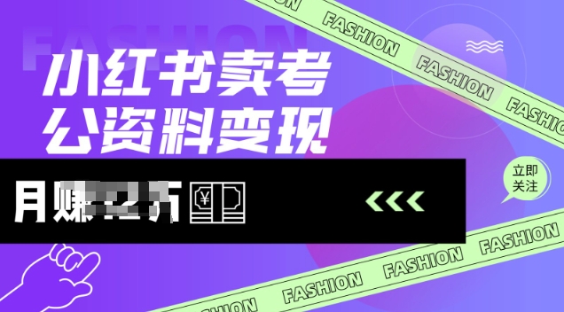 小红书卖考公资料，风口型项目，单价10-100都可，一日几张没问题-一知网