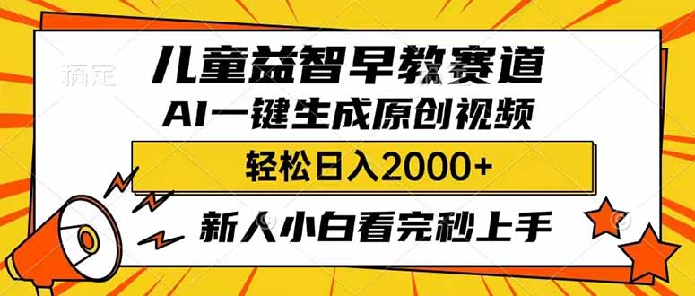 （14412期）儿童益智早教，这个赛道赚翻了，利用AI一键生成原创视频，日入2000+，…-一知网