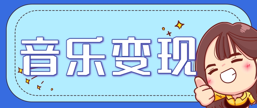 2025音乐号赚钱攻略：操作简单，日入200+不是梦(附详细操作教程)-一知网