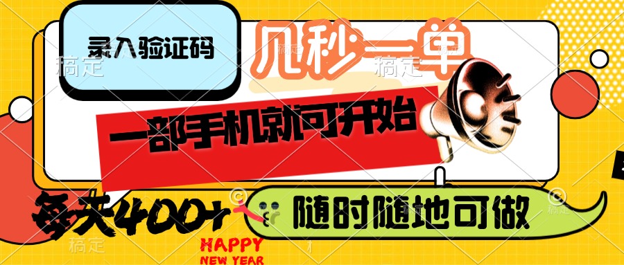 （14301期）录入验证码，几秒一单，随时随地可做，只需一部手机就可开始，每天400+-一知网