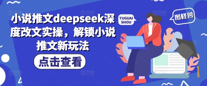 小说推文deepseek深度改文实操，解锁小说推文新玩法-一知网