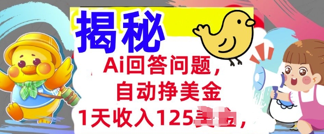 Ai回答问题，自动挣美刀，1天收入125.3分钟学会，长久的被动收入-一知网