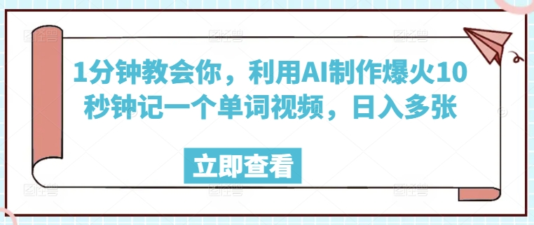 1分钟教会你，利用AI制作爆火10秒钟记一个单词视频，日入多张-一知网