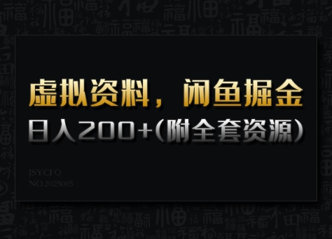 虚拟资料，闲鱼掘金，日入200+(详细教程+全套资源)-一知网