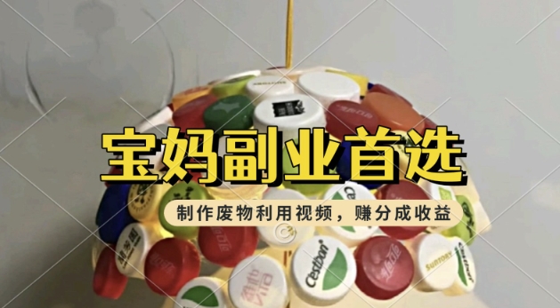 搬运废物利用视频，挣支付宝分成收益，轻松月入过W，操作简单，适合宝妈，上班族-一知网