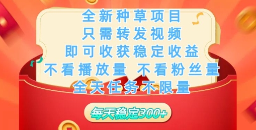 全新种草项目，只需每日转发视频，即可收获稳定收益-一知网