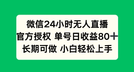 微信24小时无人直播小游戏，单号日收益80+，长期可做小白轻松上手-一知网