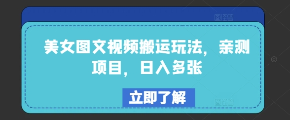 美女图文视频搬运玩法，亲测项目，日入多张-一知网