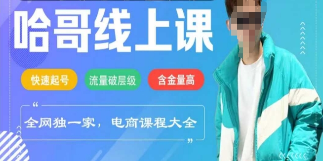 电商线上课程2025年，快速起号，流量破层级，这套方法起号率99%-一知网