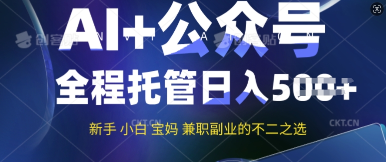 AI+公众号爆文，全程托管新手宝妈也能月入过W，兼职副业不二之选-一知网