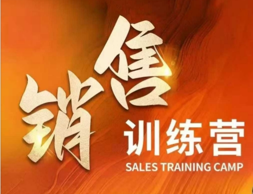 销售训练营，直接销售核心本质，助力财富增长-一知网