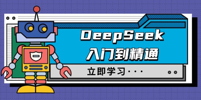 （14284期）DeepSeek入门到精通，涵盖职场应用及身份扮演，驯服指南及顶级提示词-一知网