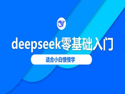 deepseek零基础入门-deepseek教程2025，适合小白慢慢学-一知网
