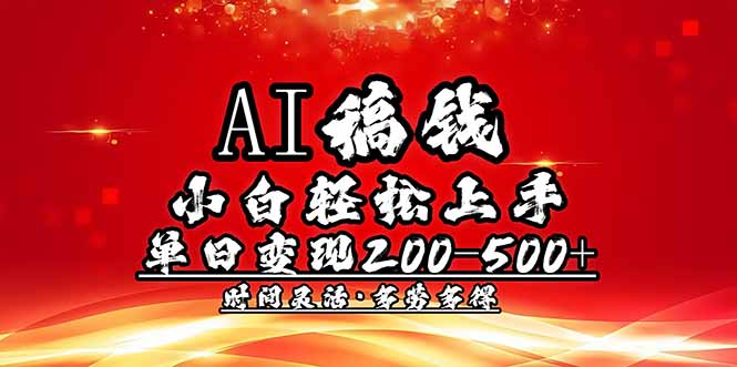（14260期）AI稿钱，小白轻松上手，单日200-500+多劳多得-一知网