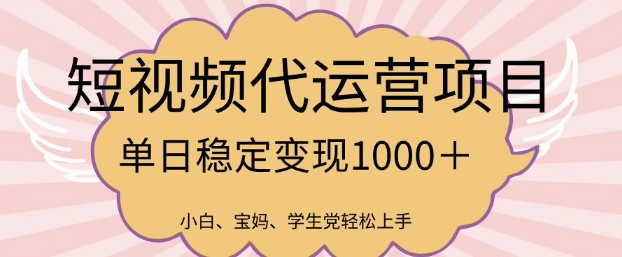 2025最新风口项目，短视频代运营日入多张【揭秘】-一知网