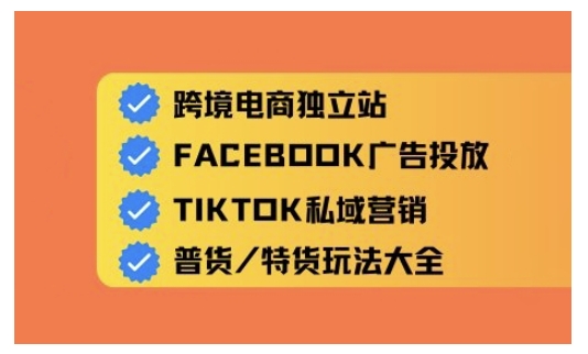 跨境电商独立站及全域流量营销，从0基础快速入门并精通跨境电商运营-一知网