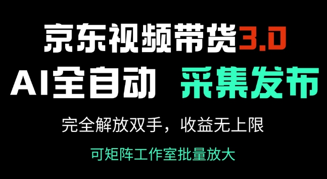 京东视频带货3.0，Ai全自动采集+自动发布，完全解放双手，收入无上限-一知网