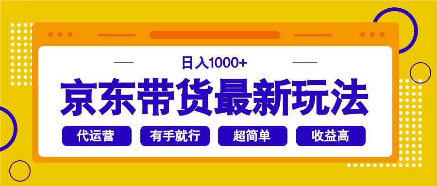 （14367期）京东带货最新玩法，日入1000+，操作超简单，有手就行-一知网