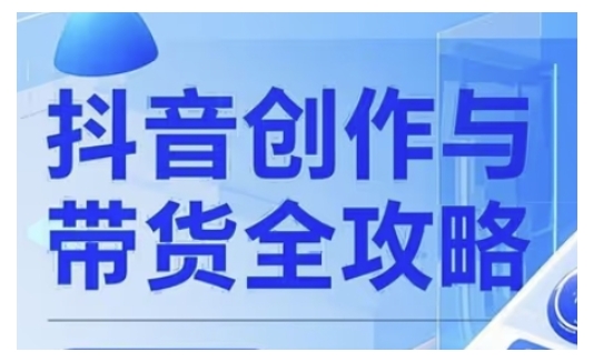 抖音创作者全攻略，从广告分成到高清视频制作，实现流量变现-一知网