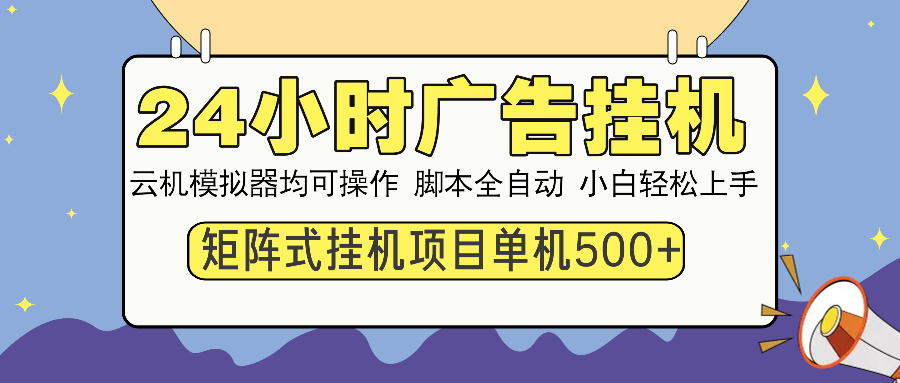 （14273期）24小时广告挂机  单机收益500+ 矩阵式操作，设备越多收益越大，小白轻…-一知网