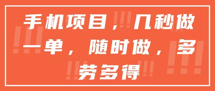 手机项目，几秒做一单，随时可做，多劳多得-一知网