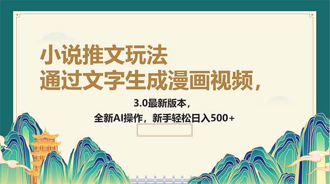 （14311期）通过文字生成漫画视频，小说推文玩法，3.0最新版本， 全新AI操作，新手…-一知网
