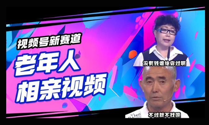 视频号新赛道，利用老年人相亲视频，撸分成收益，轻松月入过万，操作简单，适合宝妈，上班族-一知网