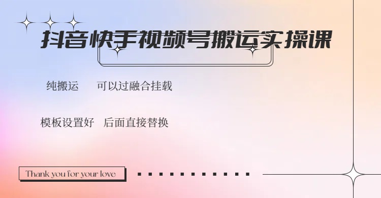 （14399期）抖音快手视频号，搬运教程实操，可以过融合挂载-一知网