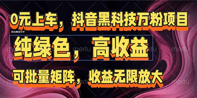 抖音黑科技万粉项目：可批量矩阵，收益无限放大-一知网