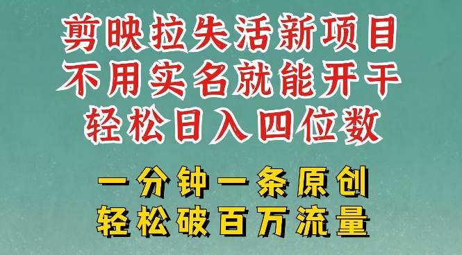 剪映模板拉新，拉失活项目，一周搞了大几k，一分钟一条作品，无需实名也能轻松变现，小白也能轻松干-一知网