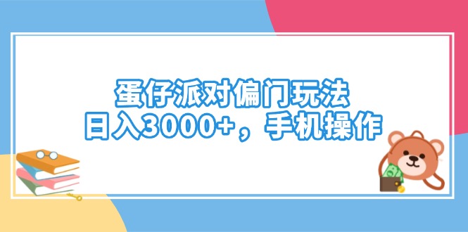 （14369期）蛋仔派对偏门玩法，日入3000+，手机操作-一知网