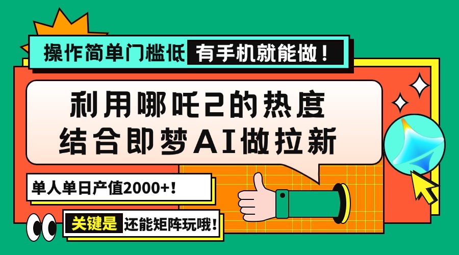 （14324期）用哪吒2热度结合即梦AI做拉新，单日产值2000+，操作简单门槛低，有手机…-一知网