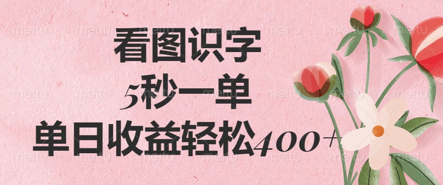 （14338期）看图识字，5秒一单，单日收益轻松400+-一知网