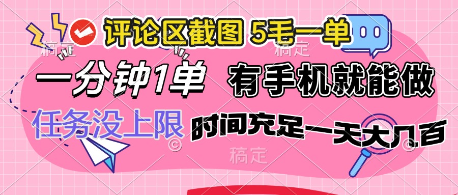 （14352期）评论区截图，5毛一单，一分钟一单，有手机就能做，任务没上限，时间充…-一知网