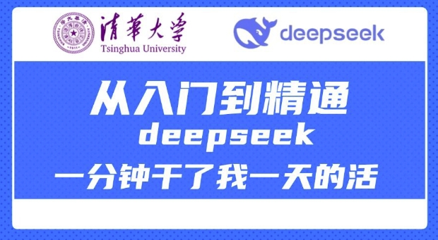 清华大学讲DeepSeek最全教程，从入门到精通，deepseek一分钟干了我一天的活-一知网