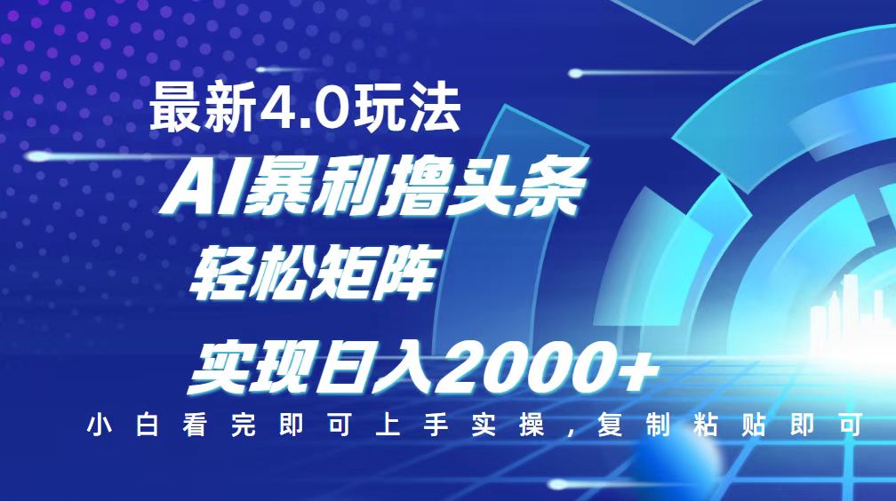 （14258期）今日头条最新玩法4.0，思路简单，复制粘贴，轻松实现矩阵日入2000+-一知网