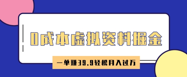 0成本虚拟资料掘金，小红书卖HR资料，一单挣39.9轻松月入过W-一知网