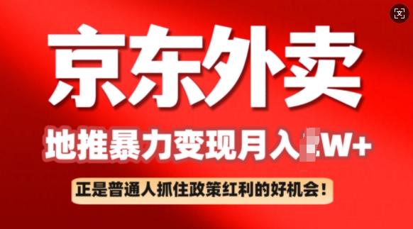 京东外卖地推暴利项目拆解：普通人如何抓住政策红利月入过W+-一知网