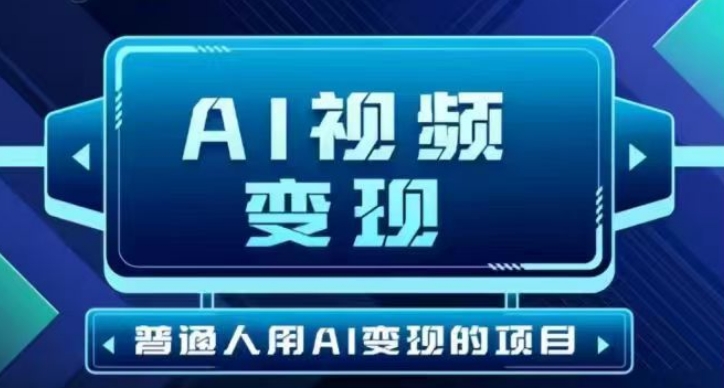 2025最新短视频玩法AI视频变现项目，AI一键生成，无需剪辑，当天单号收益30-300不等-一知网