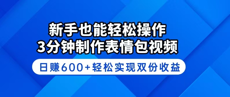 （14395期）新手也能轻松操作！3分钟制作表情包视频，日赚600+轻松实现双份收益-一知网