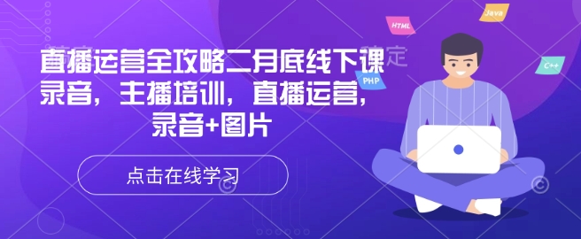直播运营全攻略二月底线下课录音，主播培训，直播运营，录音+图片-一知网